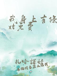 我身上有条龙txt免费