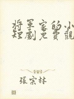 将军家的小娘子短剧免费观看全集