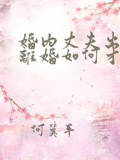 婚内丈夫出轨要离婚如何才能挽回