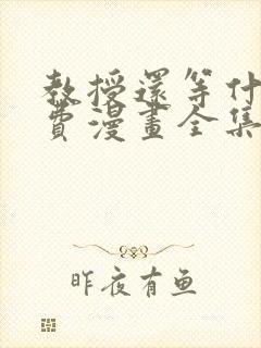 教授还等什么免费漫画全集