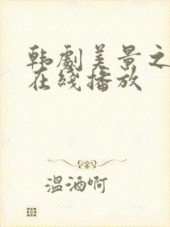 韩剧美景之屋3在线播放