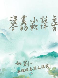 漫画小说免费大全的软件有哪些