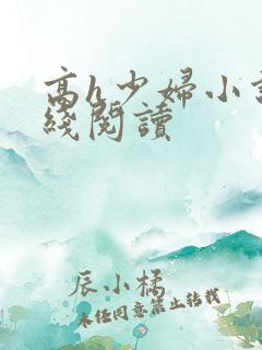 高h少妇小说在线阅读