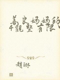 善良妈妈的朋友4观整有限中字