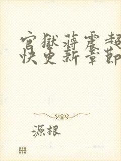 官狱蒋震超前超快更新章节列表