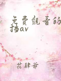 免费观看的无遮挡av
