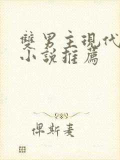 双男主现代校园小说推荐