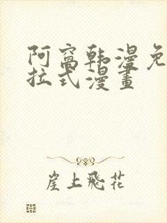 阿窝韩漫免费下拉式漫画