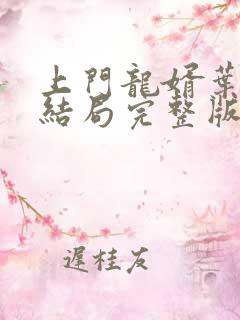 上门龙婿叶辰大结局完整版