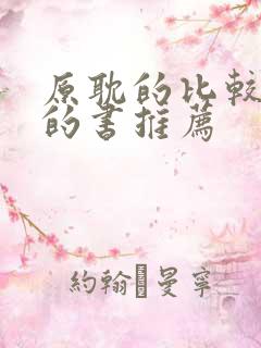 原耽的比较好看的书推荐