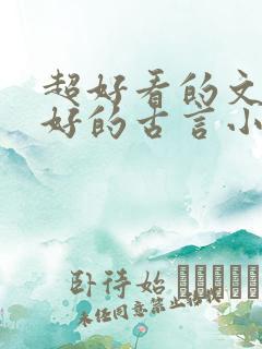 超好看的文笔超好的古言小说