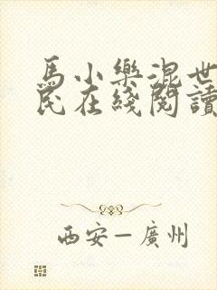 马小乐混世小农民在线阅读