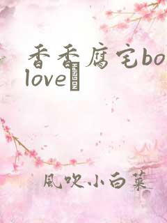 香香腐宅boylove│