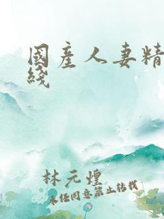 国产人妻精品在线