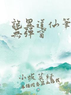 诡异道仙笔趣阁无弹窗