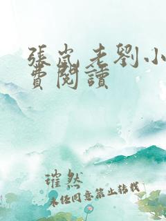 张岚老刘小说免费阅读