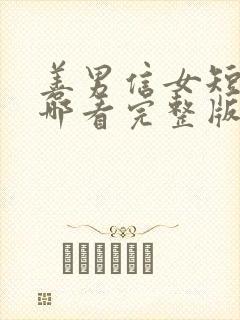 善男信女短剧在哪看完整版