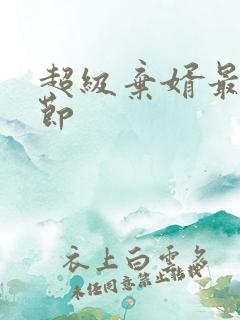 超级弃婿最新章节