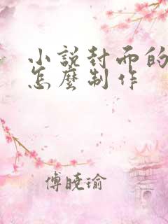 小说封面的文字怎么制作