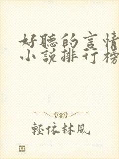 好听的言情有声小说排行榜前十名