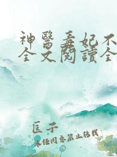 神医毒妃不好惹全文阅读全文