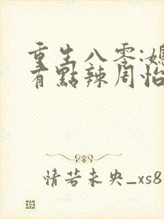 重生八零:媳妇有点辣周怡结局
