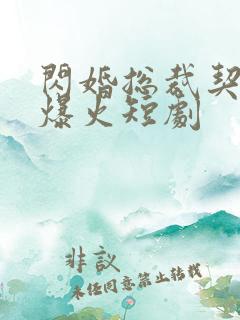 闪婚总裁契约妻爆火短剧