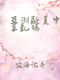亚洲欧美中文字幕乱码