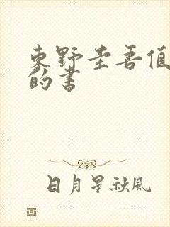 东野圭吾值得看的书