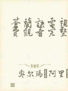 苍兰诀电视剧免费观看完整版全集