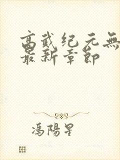 高武纪元无弹窗最新章节
