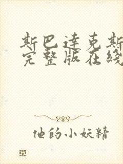 斯巴达克斯高清完整版在线观看