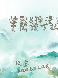 怪兽8号漫画免费阅读下拉式六漫画