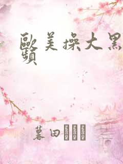 欧美操大黑逼视频