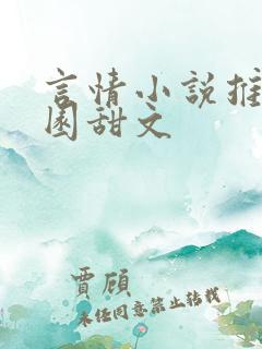言情小说推荐校园甜文