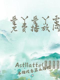 爱丫爱丫电视剧免费播放网站