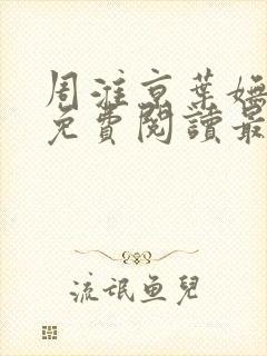 周淮京叶妩小说免费阅读最新章节