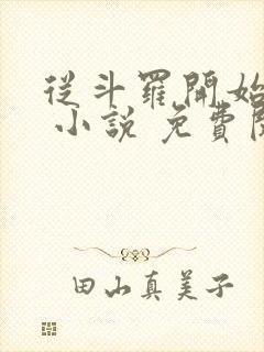 从斗罗开始打卡 小说 免费阅读