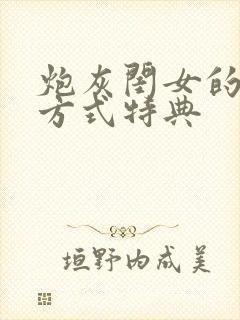 炮灰闺女的生存方式特典
