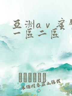 亚洲aⅴ蜜臀色一区二区