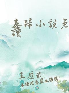 春归小说免费阅读