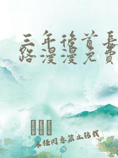 三年后首长追妻路漫漫免费阅读