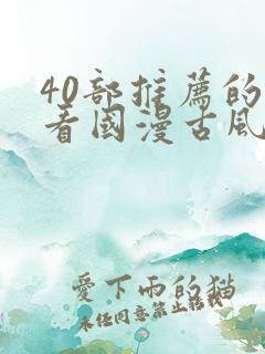 40部推荐的好看国漫古风