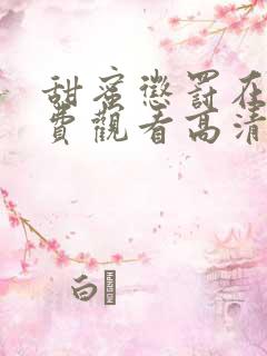 甜蜜惩罚在线免费观看高清