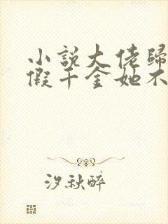 小说大佬归来,假千金她不装了全文阅读