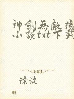 神剑无敌杨小天小说txt下载