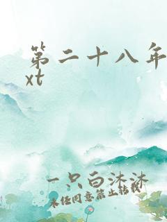 第二十八年春txt