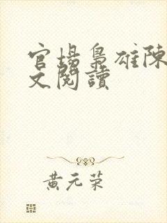 官场枭雄陈功全文阅读