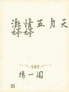 激情五月天小说婷婷