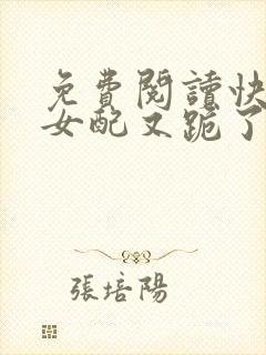 免费阅读快穿:女配又跪了全文